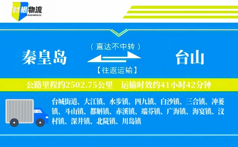 秦皇岛到台山物流公司