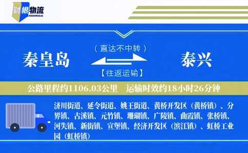 秦皇岛到泰兴物流公司