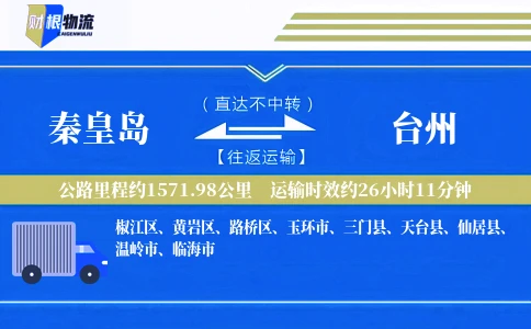 秦皇岛到台州物流公司