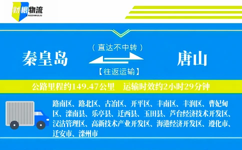 秦皇岛到唐山物流公司