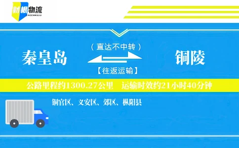 秦皇岛到铜陵物流公司