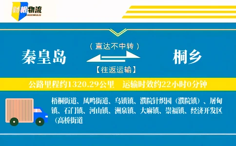 秦皇岛到桐乡物流公司