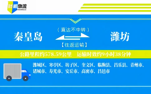 秦皇岛到潍坊物流公司