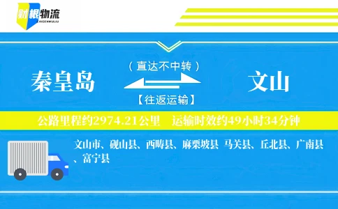 秦皇岛到文山物流公司