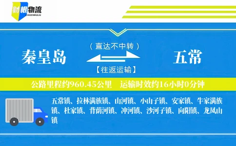 秦皇岛到五常物流公司