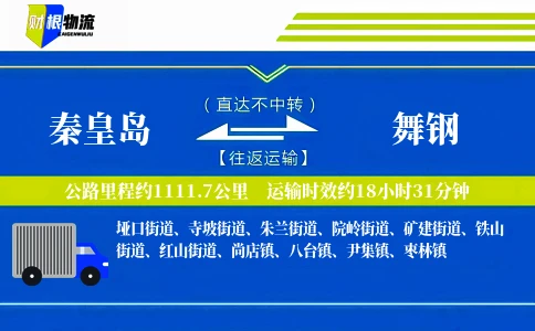 秦皇岛到舞钢物流公司