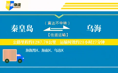 秦皇岛到乌海物流公司