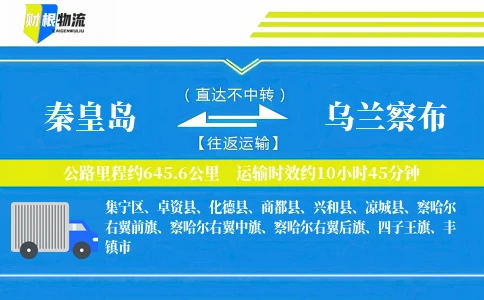 秦皇岛到乌兰察布物流公司