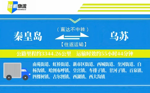 秦皇岛到乌苏物流公司