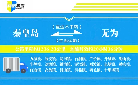 秦皇岛到无为物流公司