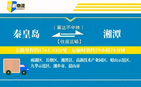 秦皇岛到湘潭物流公司