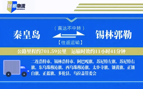 秦皇岛到锡林郭勒物流公司