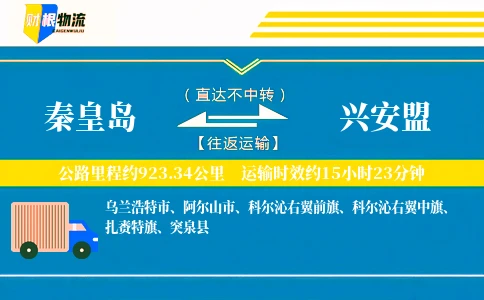 秦皇岛到兴安盟物流公司