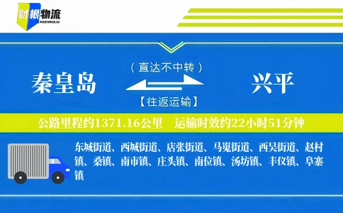 秦皇岛到兴平物流公司
