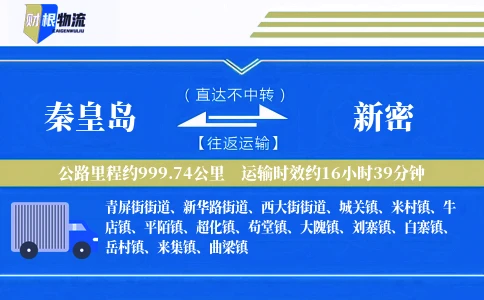 秦皇岛到新密物流公司