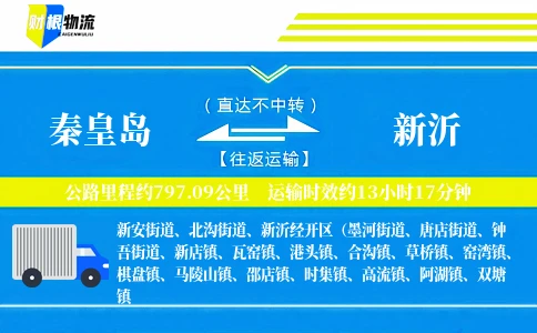 秦皇岛到新沂物流公司