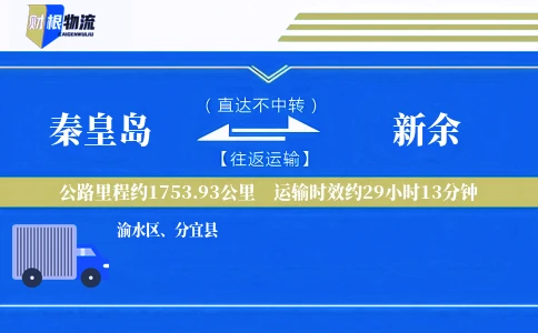 秦皇岛到新余物流公司