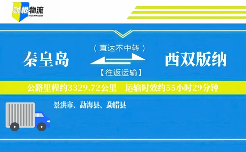 秦皇岛到西双版纳物流公司
