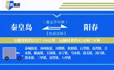 秦皇岛到阳春物流公司