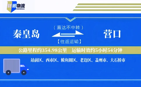秦皇岛到营口物流公司