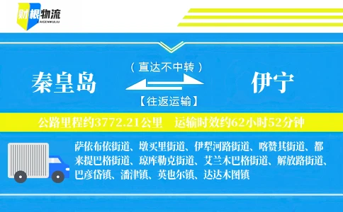 秦皇岛到伊宁物流公司