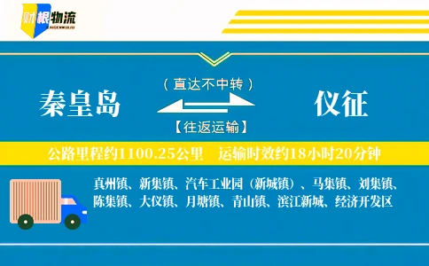 秦皇岛到仪征物流公司
