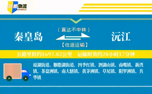 秦皇岛到沅江物流公司