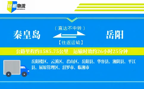 秦皇岛到岳阳物流公司