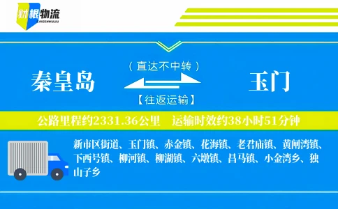 秦皇岛到玉门物流公司