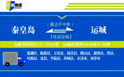 秦皇岛到运城物流公司