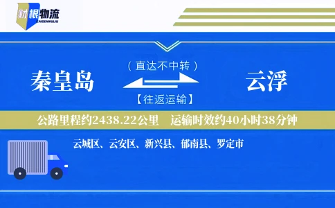 秦皇岛到云浮物流公司