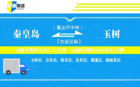 秦皇岛到玉树物流公司