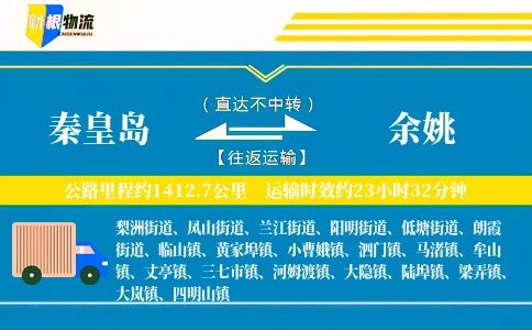 秦皇岛到余姚物流公司