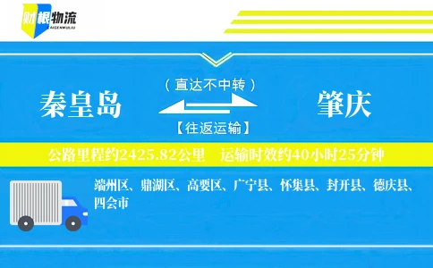 秦皇岛到肇庆物流公司