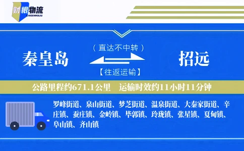 秦皇岛到招远物流公司
