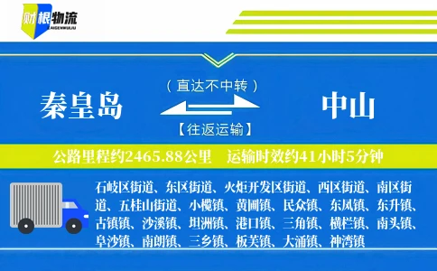 秦皇岛到中山物流公司