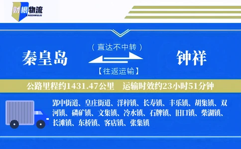 秦皇岛到钟祥物流公司