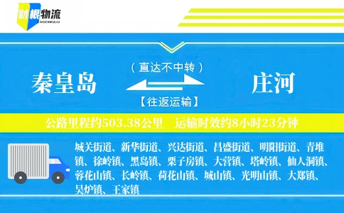 秦皇岛到庄河物流公司