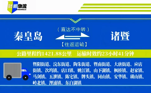 秦皇岛到诸暨物流公司