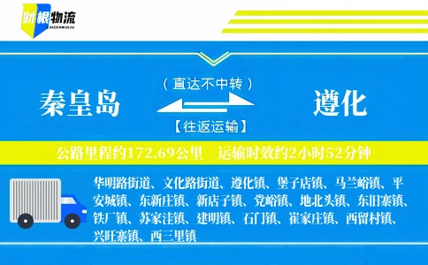 秦皇岛到遵化物流公司