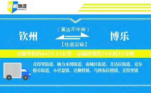 钦州到博乐物流公司