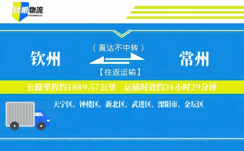 钦州到常州物流公司