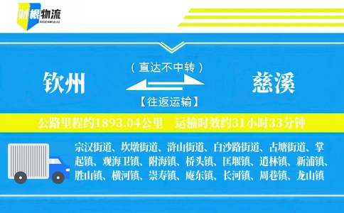 钦州到慈溪物流公司