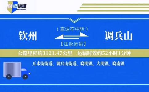 钦州到调兵山物流公司