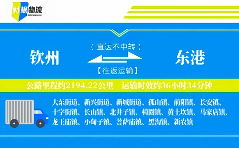 钦州到东港物流公司