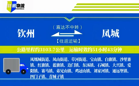 钦州到凤城物流公司