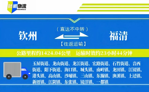 钦州到福清物流公司