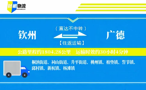 钦州到广德物流公司