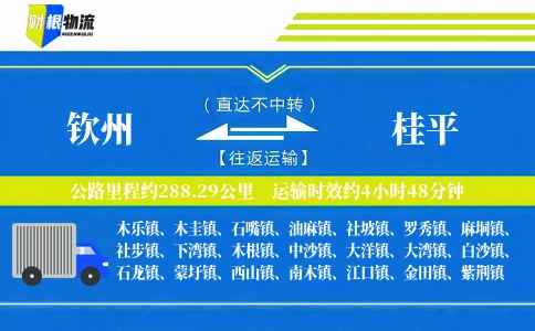 钦州到桂平物流公司