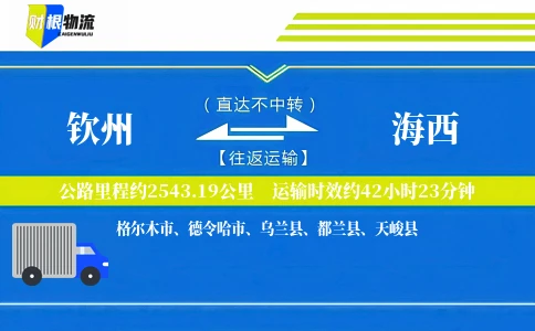 钦州到海西物流公司